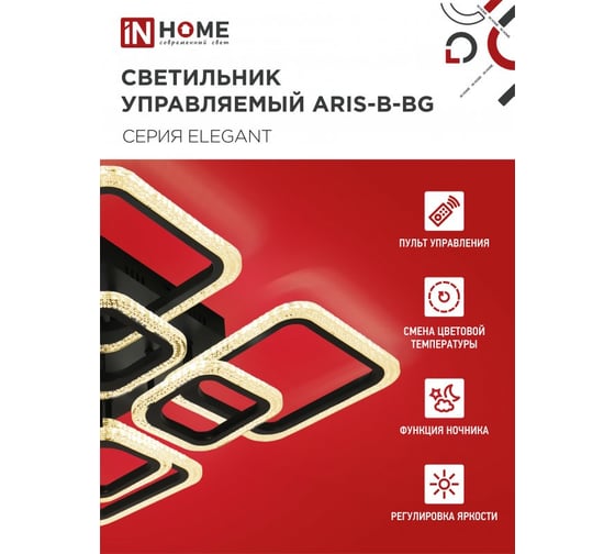 Светильник светодиодный IN HOME ELEGANT ARIS-B-BG 120Вт 230В 3000-6500K 8400Лм 590x590x115мм ПУ черный 4690612043265