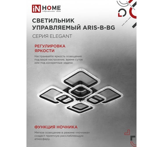 Светильник светодиодный IN HOME ELEGANT ARIS-B-BG 120Вт 230В 3000-6500K 8400Лм 590x590x115мм ПУ черный 4690612043265