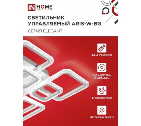 Светильник светодиодный IN HOME ELEGANT ARIS-W-BG 120Вт 230В 3000-6500K 8400Лм 590x590x115мм ПУ белый 4690612043272