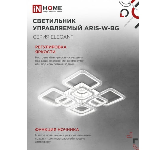 Светильник светодиодный IN HOME ELEGANT ARIS-W-BG 120Вт 230В 3000-6500K 8400Лм 590x590x115мм ПУ белый 4690612043272