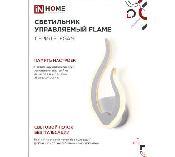 Светильник светодиодный IN HOME ELEGANT FLAME 15Вт 230В 3000-6500K 1200Лм STEP COLOR белый 4690612051437