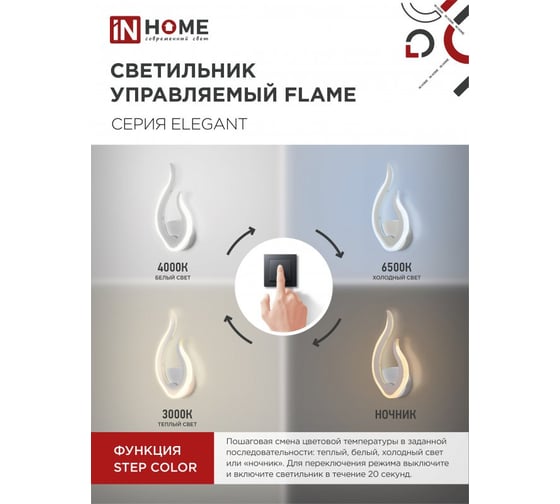 Светильник светодиодный IN HOME ELEGANT FLAME 15Вт 230В 3000-6500K 1200Лм STEP COLOR белый 4690612051437