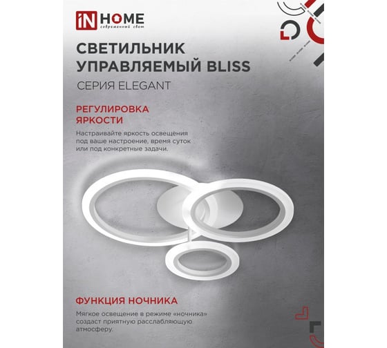 Светильник светодиодный IN HOME ELEGANT BLISS-W 60Вт 230В 3000-6500K 4700Лм 500x500x140мм c пультом ДУ белый 4690612043364