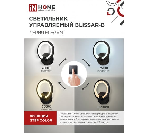 Светильник светодиодный IN HOME ELEGANT BLISSAR-B 15Вт 230В 3000-6500K 1200Лм STEP COLOR черный 4690612043142