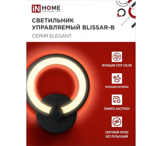Светильник светодиодный IN HOME ELEGANT BLISSAR-B 15Вт 230В 3000-6500K 1200Лм STEP COLOR черный 4690612043142