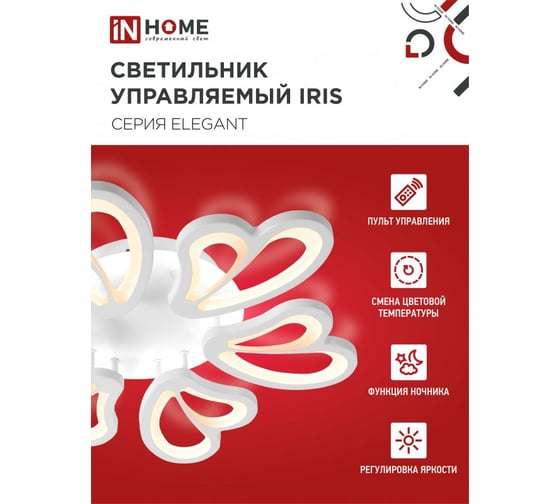 Светильник светодиодный IN HOME ELEGANT IRIS 120Вт 230В 3000-6500K 8400Лм 607x535x85мм c пультом ДУ белый 4690612051482