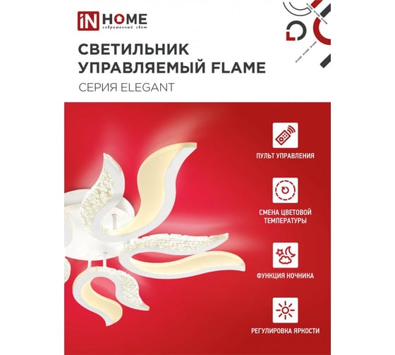 Светильник светодиодный IN HOME ELEGANT FLAME 90Вт 230В 3000-6500K 7000Лм 820x802x87мм c пультом ДУ белый 4690612051536