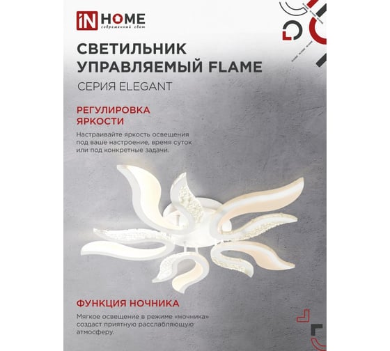 Светильник светодиодный IN HOME ELEGANT FLAME 90Вт 230В 3000-6500K 7000Лм 820x802x87мм c пультом ДУ белый 4690612051536