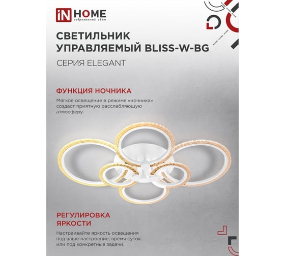 Светильник светодиодный IN HOME ELEGANT BLISS-W-BG 120Вт 230В 3000-6500K 8400Лм 780x550x130мм пульт ДУ белый 4690612051840