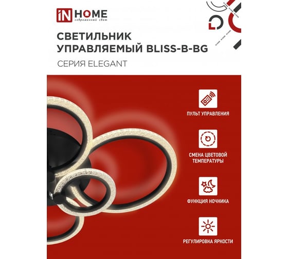 Светильник светодиодный IN HOME ELEGANT BLISS-B-BG 120Вт 230В 3000-6500K 8400Лм 780x550x130мм пульт ДУ черный 4690612051857