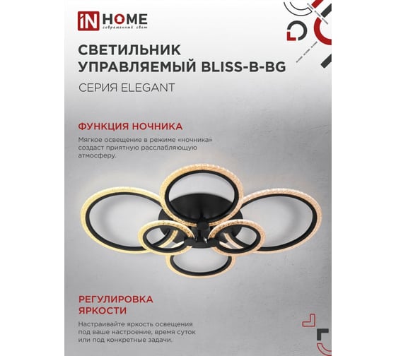 Светильник светодиодный IN HOME ELEGANT BLISS-B-BG 120Вт 230В 3000-6500K 8400Лм 780x550x130мм пульт ДУ черный 4690612051857