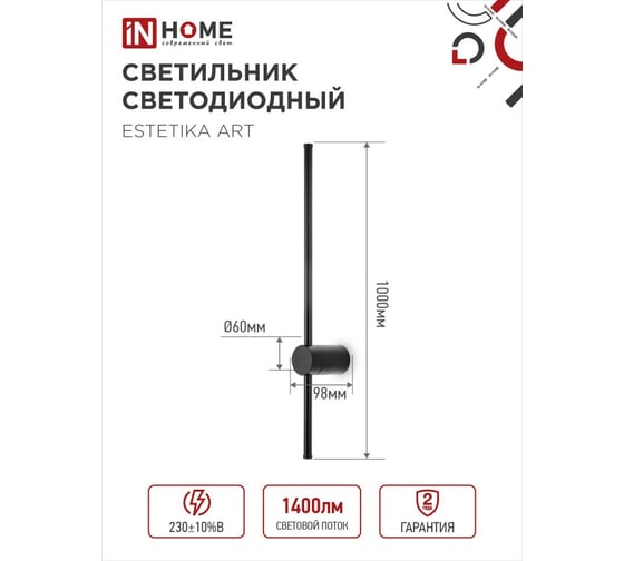Светильник светодиодный IN HOME ESTETIKA ART-100B-40BL 20Вт 230В 4000K 1400Лм 1000x60x98 черный 4690612054452