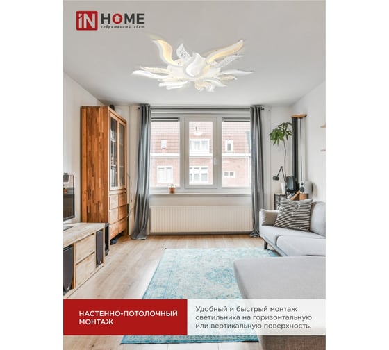 Светильник светодиодный IN HOME ELEGANT FLAME 120Вт 230В 3000-6500K 8400Лм 1035x895x120мм c пультом ДУ белый 4690612051543