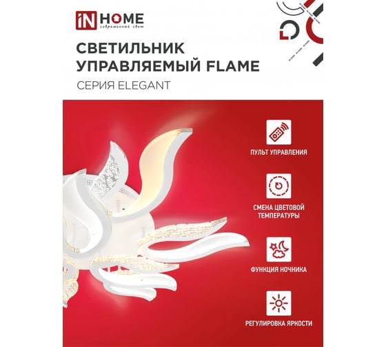 Светильник светодиодный IN HOME ELEGANT FLAME 120Вт 230В 3000-6500K 8400Лм 1035x895x120мм c пультом ДУ белый 4690612051543
