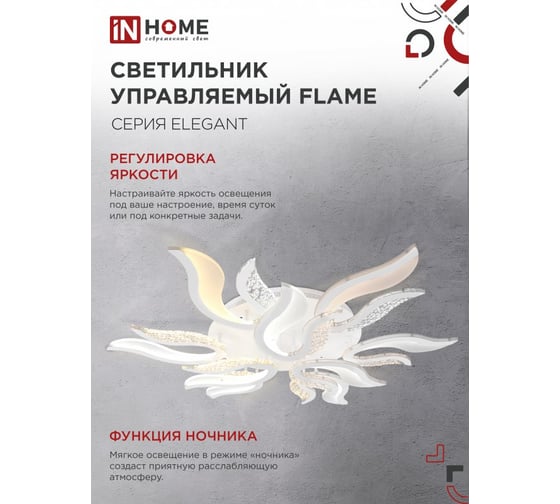 Светильник светодиодный IN HOME ELEGANT FLAME 120Вт 230В 3000-6500K 8400Лм 1035x895x120мм c пультом ДУ белый 4690612051543