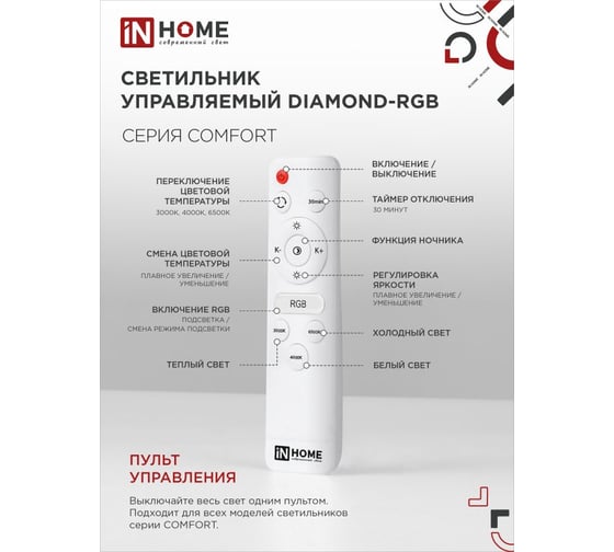 Светильник светодиодный IN HOME COMFORT DIAMOND-RGB 75Вт 230В 3000-6500K 6000Лм 500x105мм с пультом ДУ 4690612044583