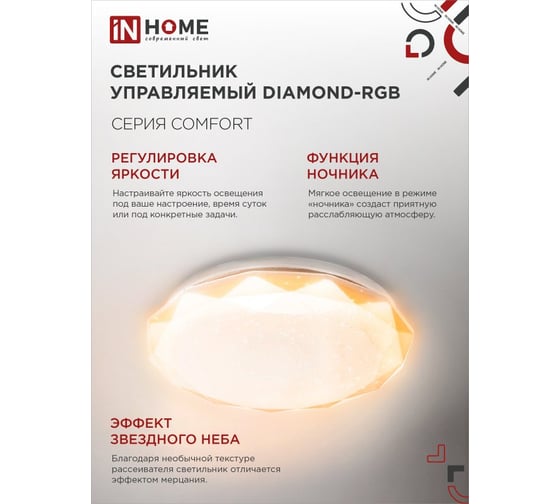 Светильник светодиодный IN HOME COMFORT DIAMOND-RGB 75Вт 230В 3000-6500K 6000Лм 500x105мм с пультом ДУ 4690612044583