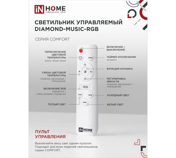 Светильник светодиодный IN HOME COMFORT DIAMOND-MUSIC-RGB 75Вт 230В 3000-6500K 6000Лм 500x100мм с пультом ДУ 4690612044590