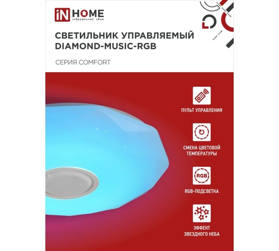 Светильник светодиодный IN HOME COMFORT DIAMOND-MUSIC-RGB 75Вт 230В 3000-6500K 6000Лм 500x100мм с пультом ДУ 4690612044590