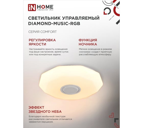Светильник светодиодный IN HOME COMFORT DIAMOND-MUSIC-RGB 75Вт 230В 3000-6500K 6000Лм 500x100мм с пультом ДУ 4690612044590