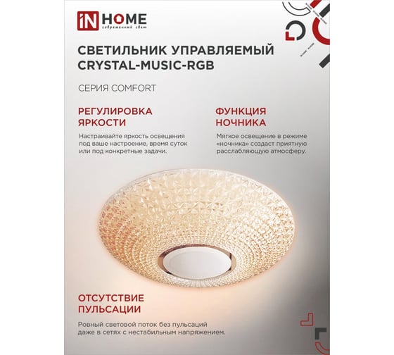 Светильник светодиодный IN HOME COMFORT CRYSTAL-MUSIC-RGB 75Вт 230В 3000-6500K 6000Лм 505x125мм с пультом ДУ 4690612044569