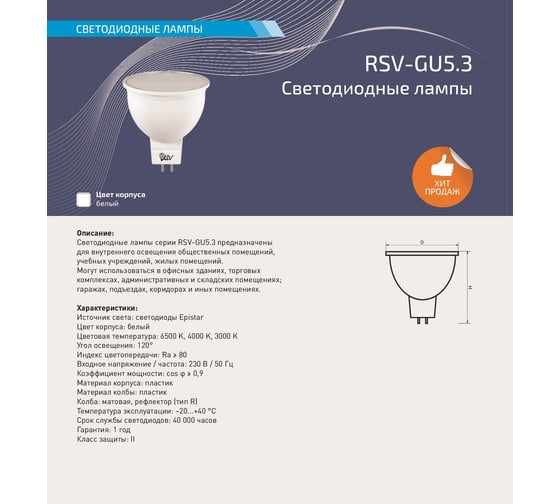 Светодиодная лампа RSV RSV-GU 5.3-10W-6500K 100479