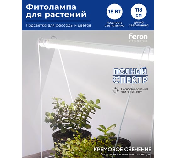 Светодиодный светильник для растений FERON спектр фотосинтез (полный спектр) 18W, пластик, AL7002 41356