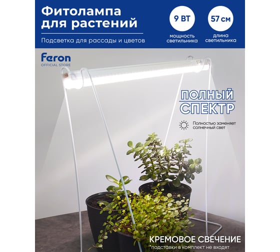 Светодиодный светильник для растений FERON спектр фотосинтез (полный спектр) 9W, пластик, AL7002 41354