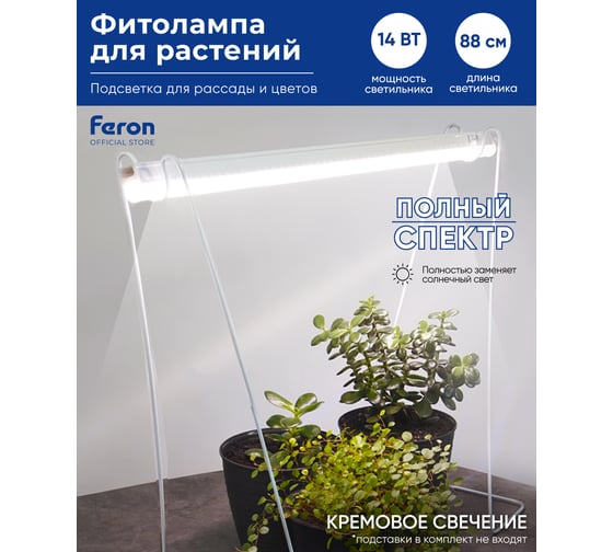 Светодиодный светильник для растений FERON спектр фотосинтез (полный спектр) 14W, пластик, AL7002 41355
