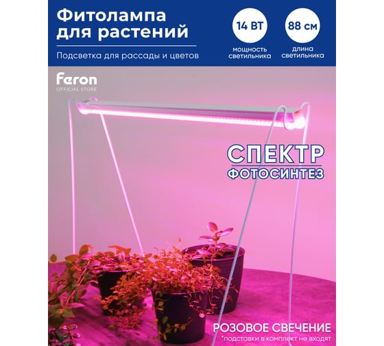 Светодиодный светильник для растений FERON спектр фотосинтез (красно-синий) 14W, пластик, AL7001 41352