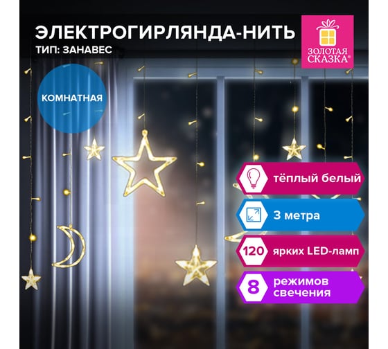 Электрогирлянда-занавес комнатная Золотая сказка "Звезды, луна" 3x1м 120LED теплый белый 220V контролер, 591360