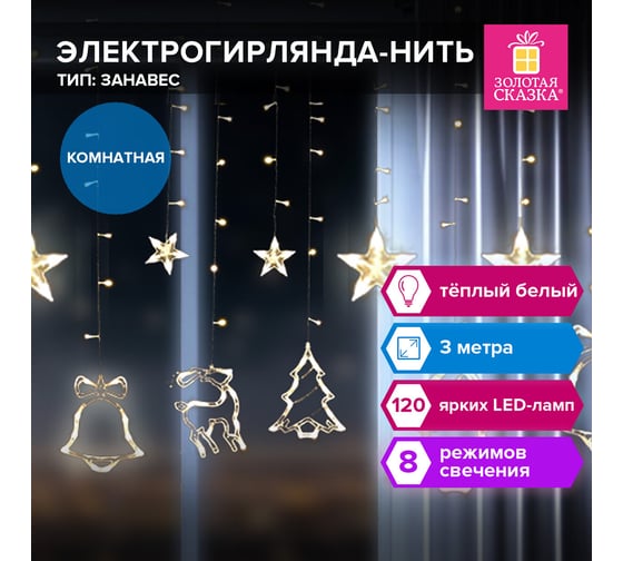 Электрогирлянда-занавес комнатная Золотая сказка "Фигурки" 3x1м 120LED теплый белый 220V контролер, 591361