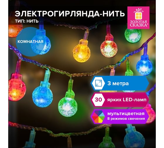 Электрогирлянда-нить комнатная Золотая сказка "Bubble ball" 3м 30LED, мультицвет, 220V контролер, 591363
