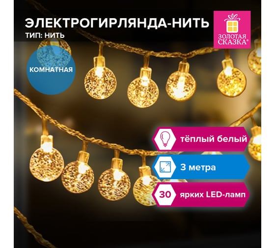 Электрогирлянда-нить комнанаят Золотая сказка "Bubble ball"3м30LED, теплый белый, 220V контрол, , 591364