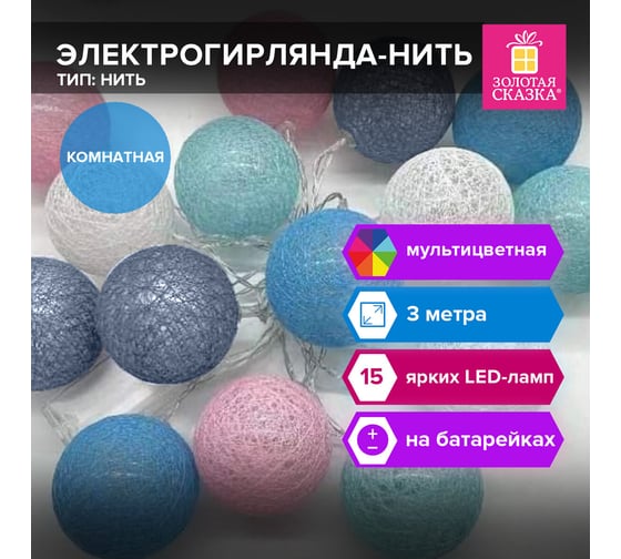 Электрогирлянда-нить комнатная Золотая сказка "Cotton Balls" 3м 15LED теплый белый, 591729