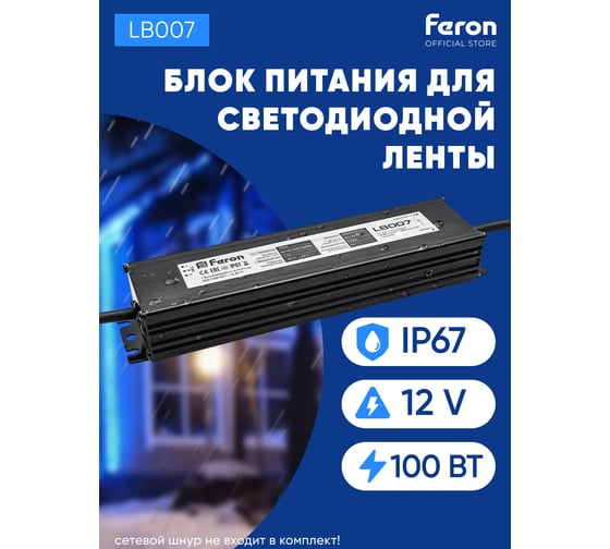 Электронный трансформатор для светодиодной ленты FERON 100W 12V IP67 (драйвер), LB007 21493