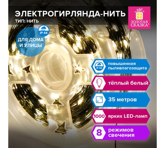 Электрогирлянда-нить Золотая сказка уличная "Мишура" IP44 35м 1000LED, теплый белый, 220V контрол 591359