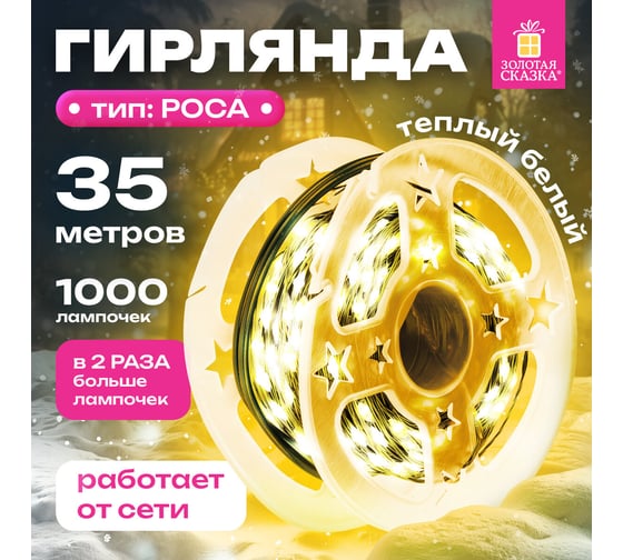 Электрогирлянда-нить Золотая сказка уличная "Мишура" IP44 35м 1000LED, теплый белый, 220V контрол 591359
