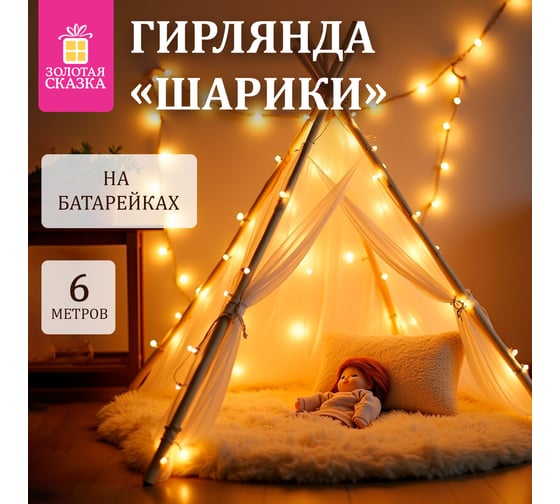 Электрогирлянда-нить Золотая сказка комнатная "Шарики" 6м 40LED теплый белый батарейки 591730