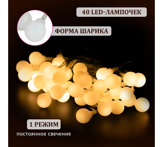 Электрогирлянда-нить Золотая сказка комнатная "Шарики" 6м 40LED теплый белый батарейки 591730