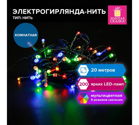 Электрогирлянда-нить Золотая сказка комнатная "Стандарт" 20м 200LED мультицветная 220V контрол 591358