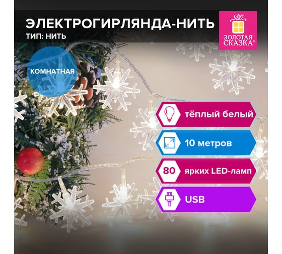 Электрогирлянда-нить Золотая сказка комнатная "Снежинки" 10м, 80LED, теплый белый, USB, контрол, 592204