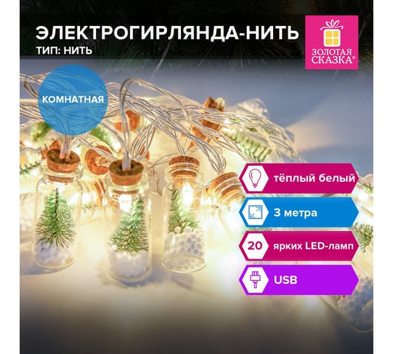 Электрогирлянда-нить Золотая сказка комнатная "Бутылочки" 3м, 20LED, теплый белый, USB, 592203