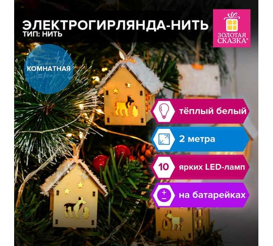 Электрогирлянда-нить Золотая сказка комнатная "Домики дерево" 2м 10LED теплый белый, батарейки, 591728