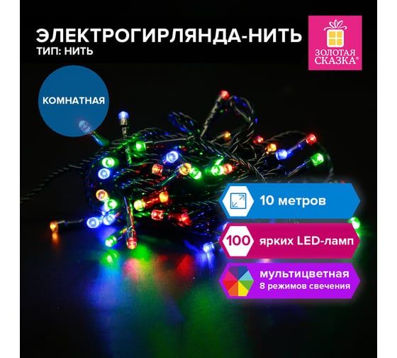 Электрогирлянда-нить Золотая сказка комнатная "Стандарт" 10м 100LED мультицветная 220V контрол 591357