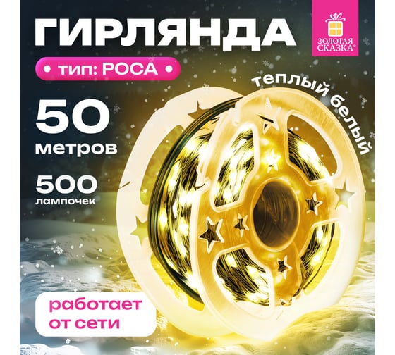 Электрогирлянда-нить Золотая сказка уличная "Роса" IP44 50м 500LED теплый белый 220V контрол 591362