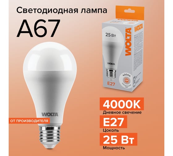 Светодиодная лампа Wolta 25Вт 4000К E27 25S67BL25E27