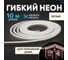 Гибкий неон NEON-NIGHT SMD (8x16 мм) односторонний белый, 120 LED/м, набор 10 м (с комплектом подключения), IP65 131-003 2