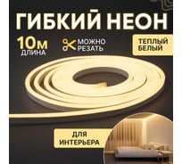 Гибкий неон NEON-NIGHT SMD (8x16 мм) односторонний теплый белый, 120 LED/м, набор 10 м (с комплектом подключения), IP65 131-004