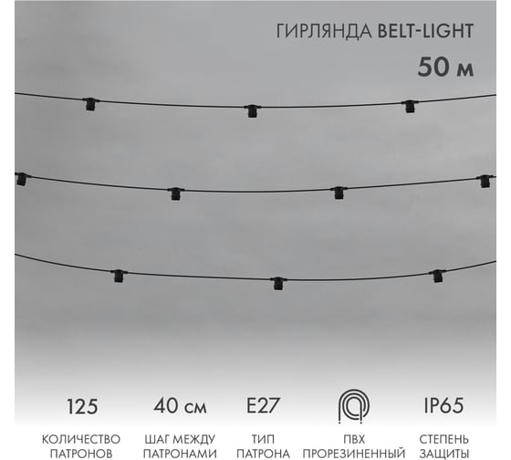 Гирлянда NEON-NIGHT Belt-Light 2 жилы, 50м, шаг 40см, 125 патронов E27, IP65, черный 331-241